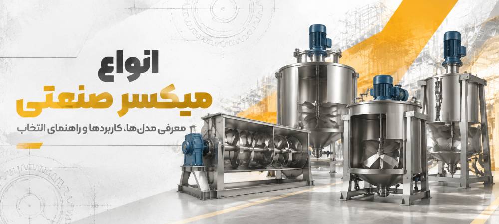انواع میکسر صنعتی