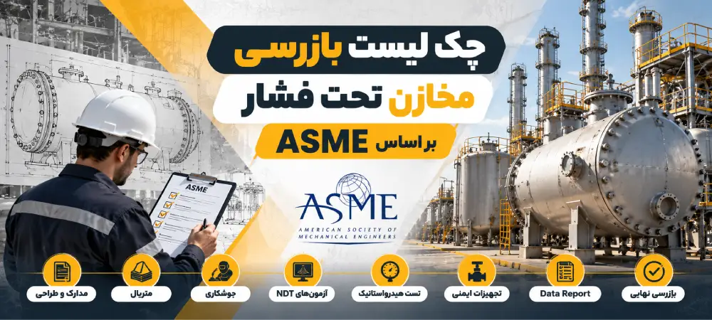 چک لیست بازرسی مخازن تحت فشار بر اساس ASME
