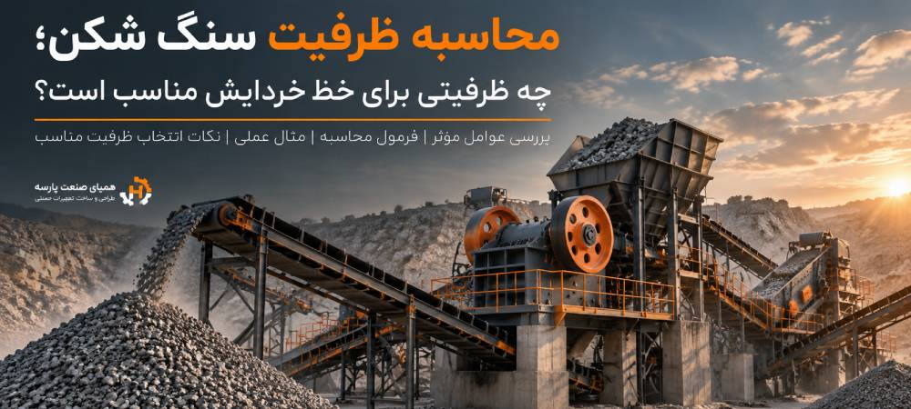 ظرفیت سنگ شکن چگونه محاسبه می‌شود؟