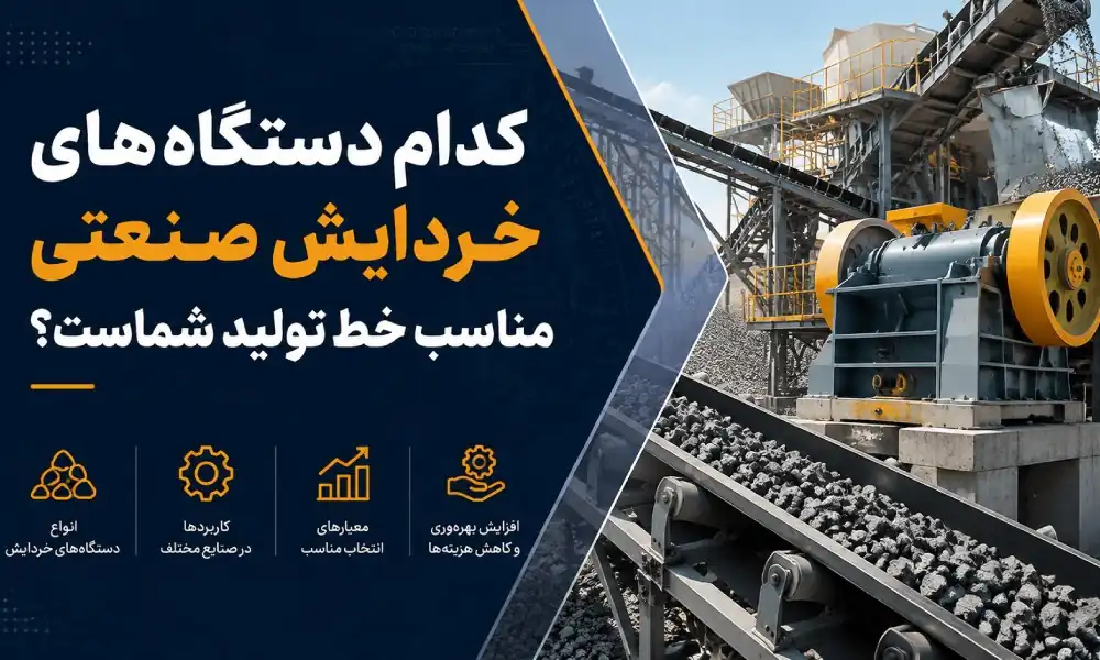 دستگاه‌های خردایش صنعتی مناسب خط تولید