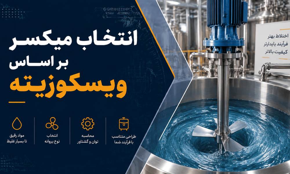 انتخاب میکسر بر اساس ویسکوزیته