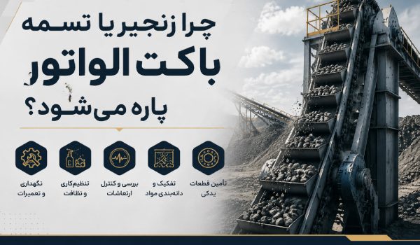 علت پارگی زنجیر یا تسمه باکت الواتور